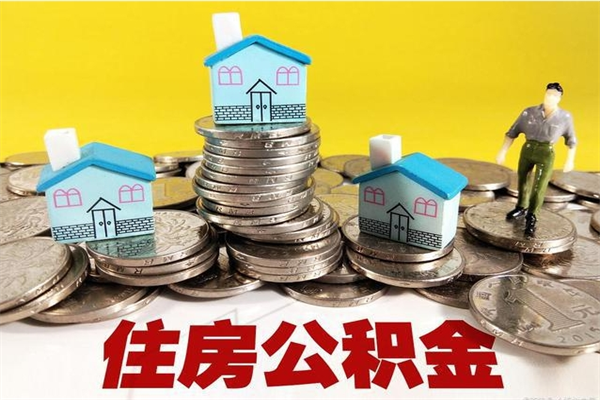 中卫离职了公积金什么时候能取（离职后住房公积金啥时候能取出来）